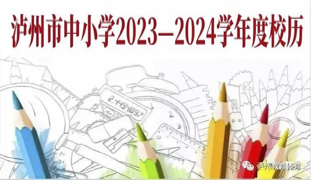 泸州市中小学2023-2024学年度校历