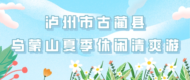 四川2条线路获国家级纳凉推荐，其中一条在