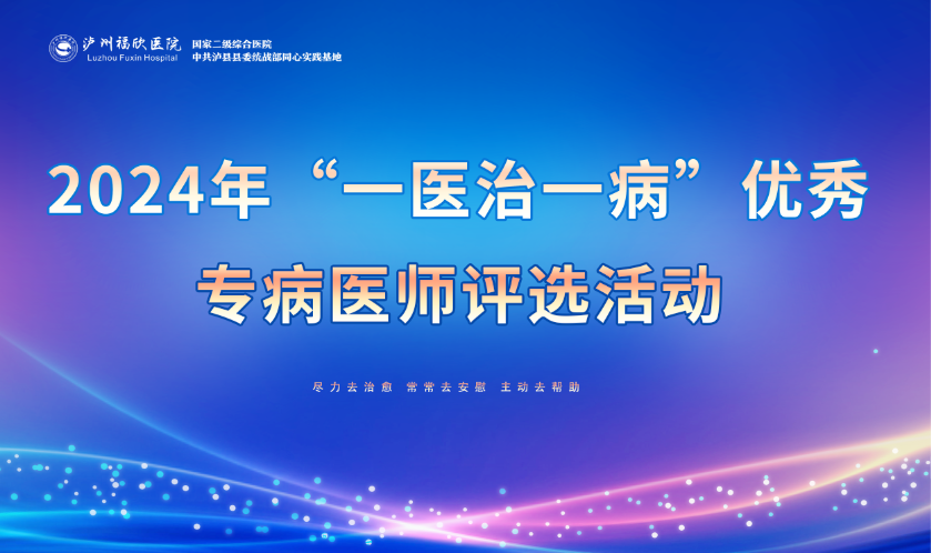 泸州福欣医院2024年“一医治一病”优秀