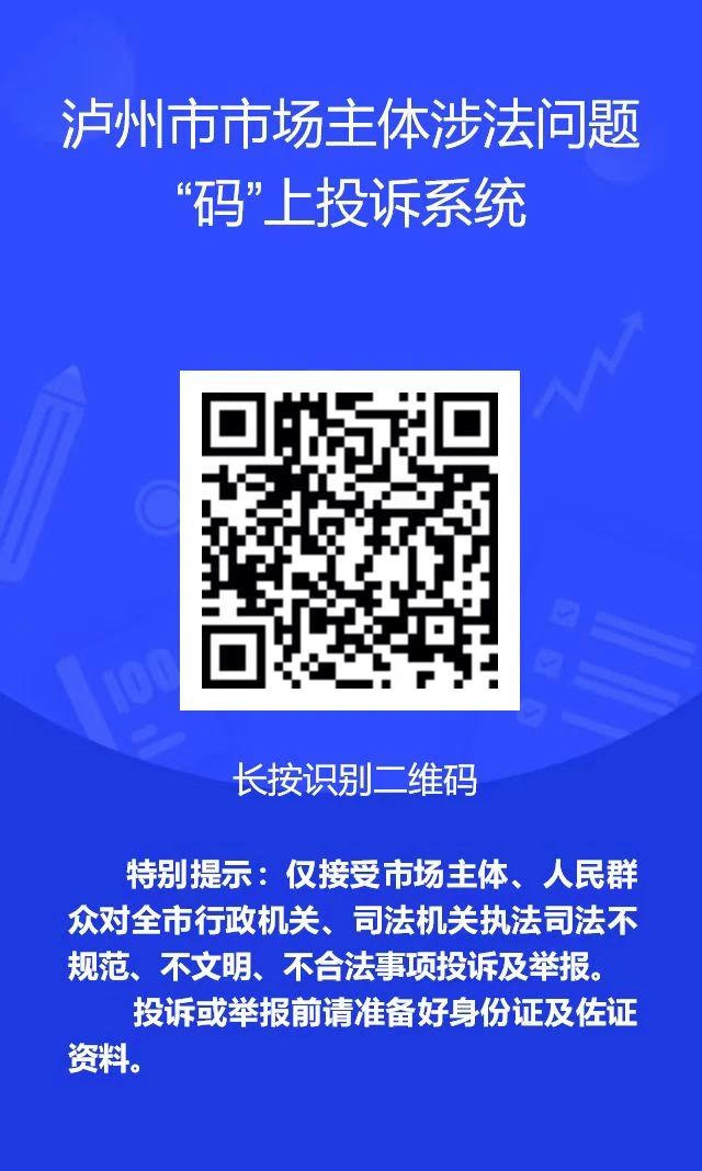 泸州关于上线运行市场主体涉法问题“码”上