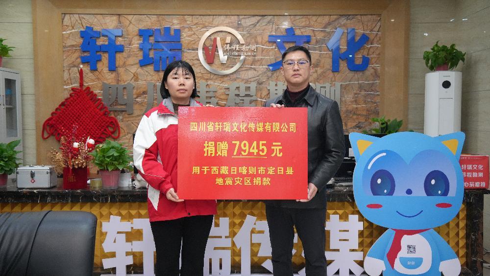 轩瑞传媒公司积极捐款援助西藏定日县地震灾